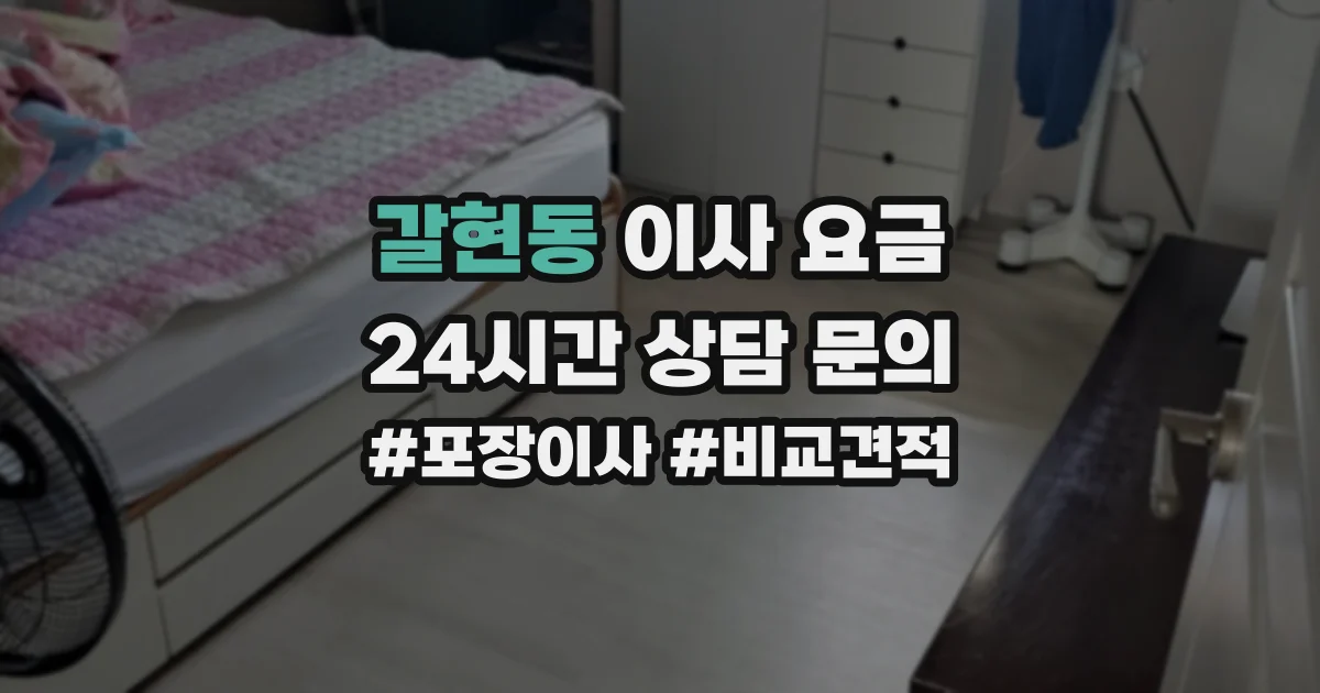 갈현동 이사 요금