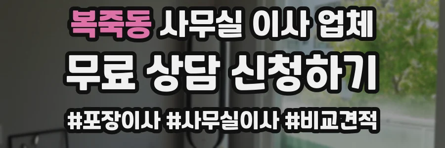 복죽동 사무실 이사 업체