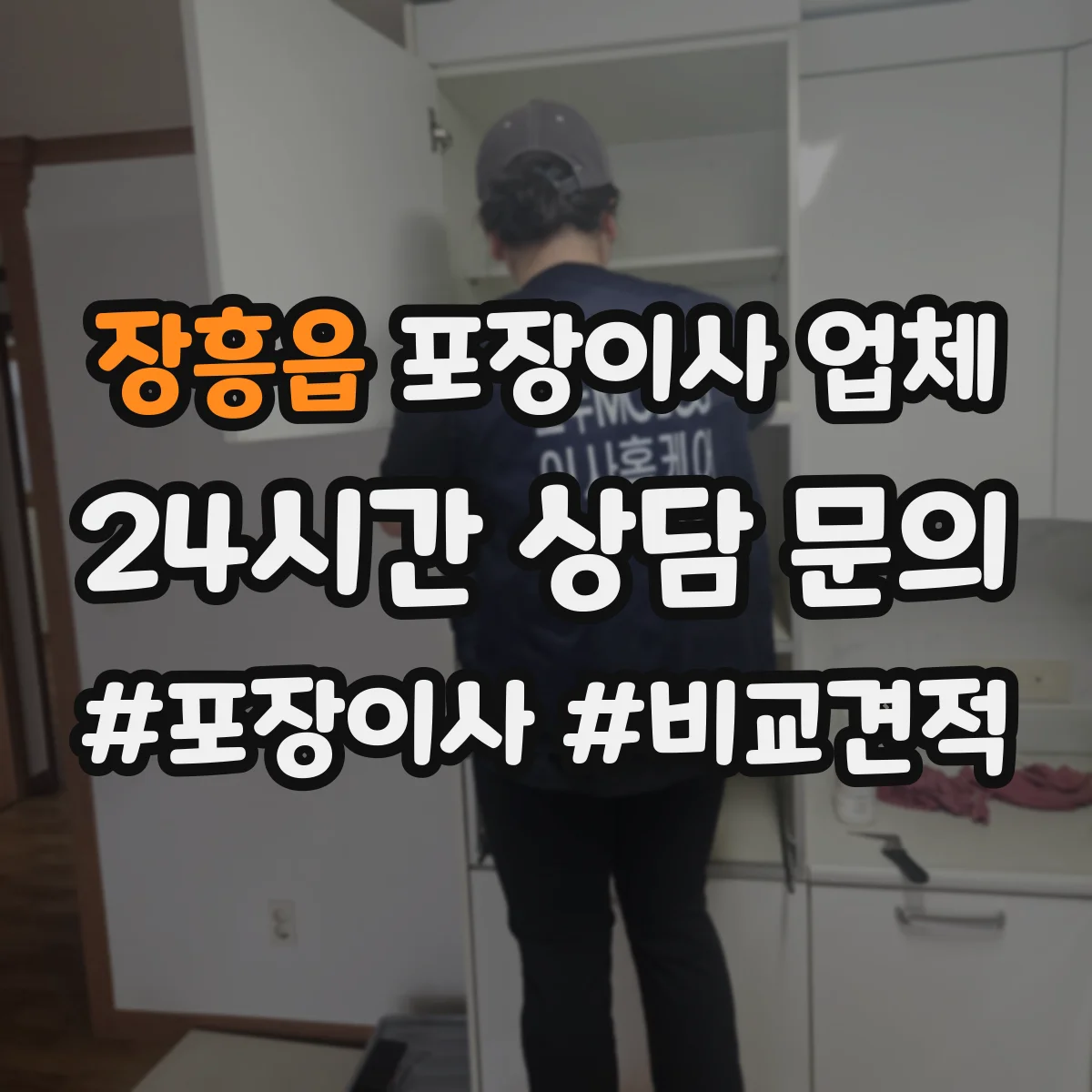 장흥읍 포장이사 업체