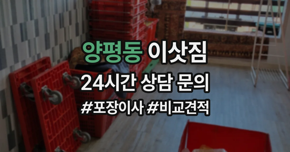 양평동 이삿짐