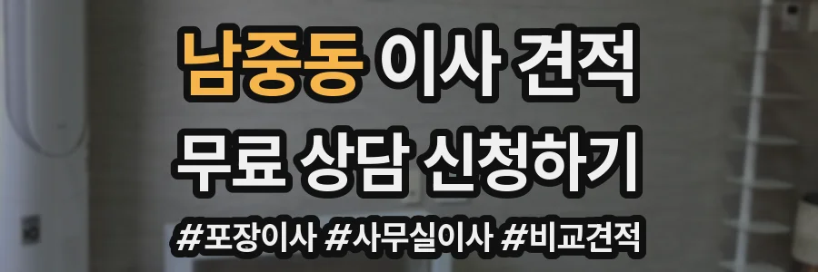 남중동 이사 견적
