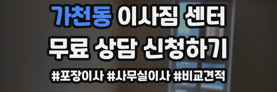 가천동 이사짐 센터