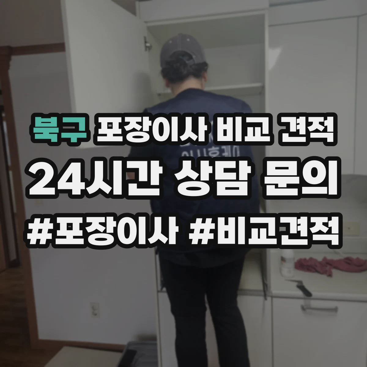 북구 포장이사 비교 견적