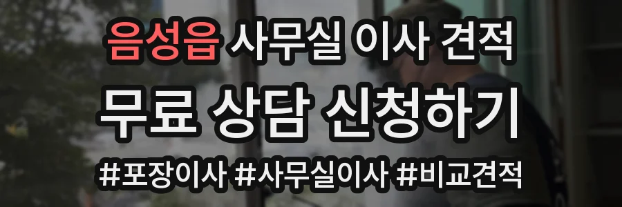 음성읍 사무실 이사 견적