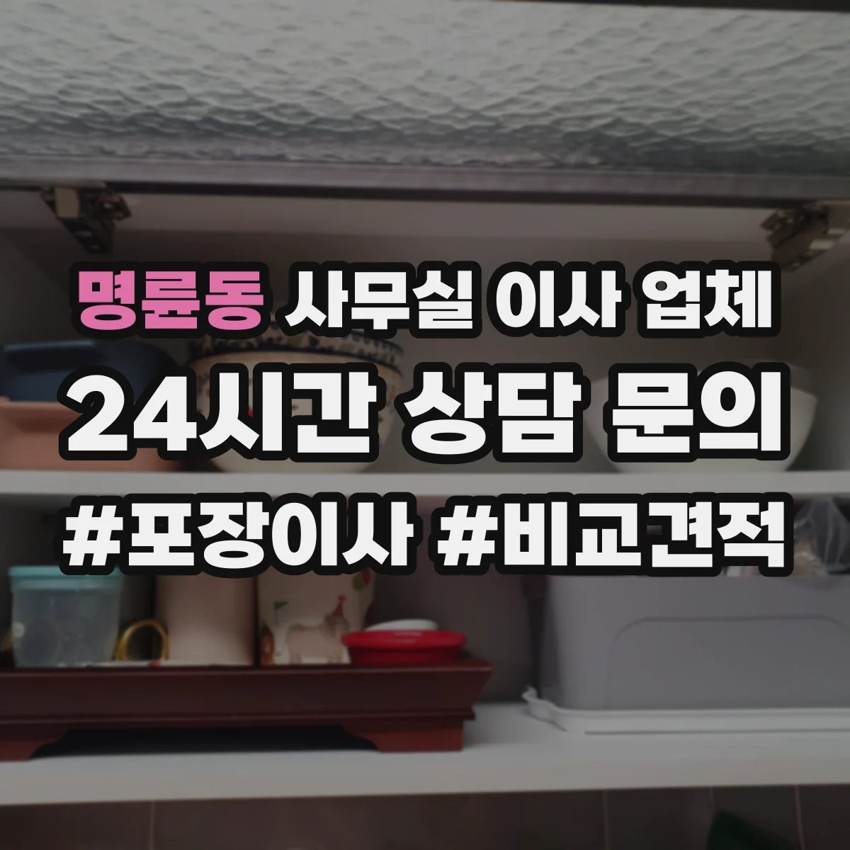 명륜동 사무실 이사 업체