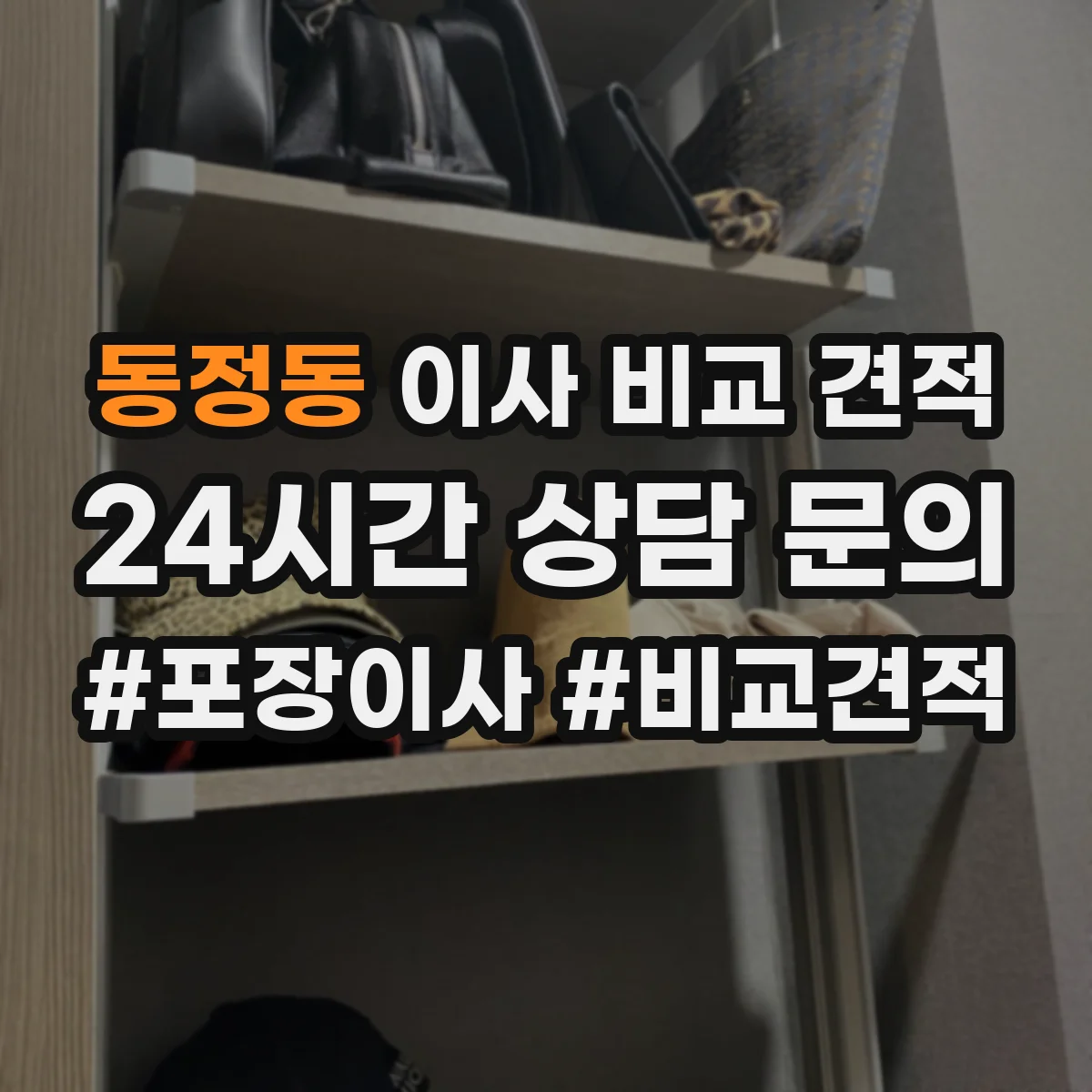 동정동 이사 비교 견적