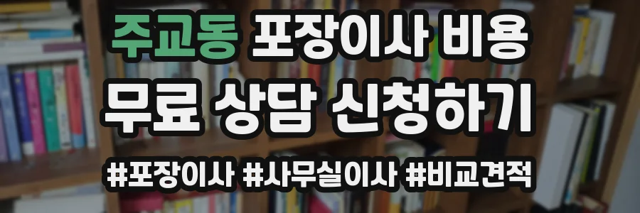 주교동 포장이사 비용