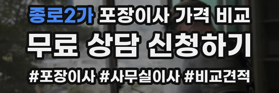 종로2가 포장이사 가격 비교