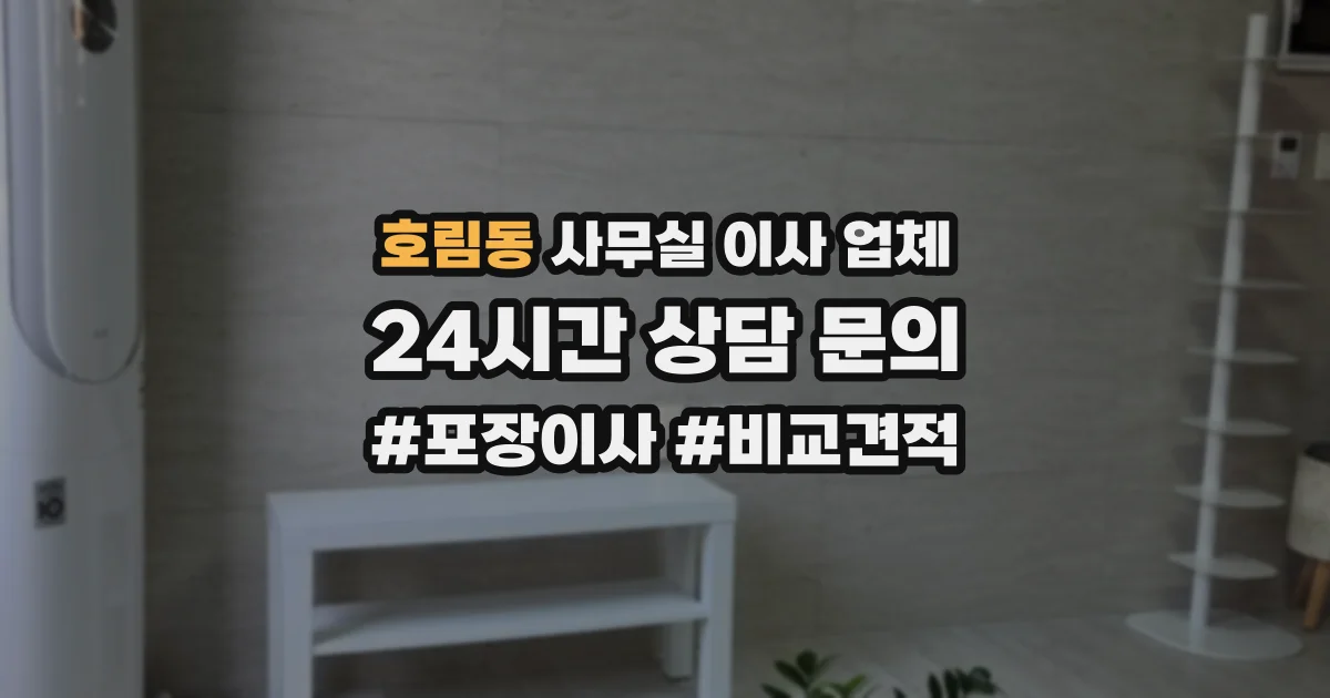 호림동 사무실 이사 업체