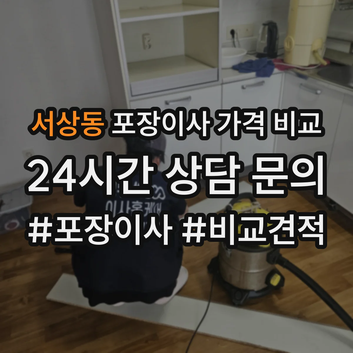 서상동 포장이사 가격 비교