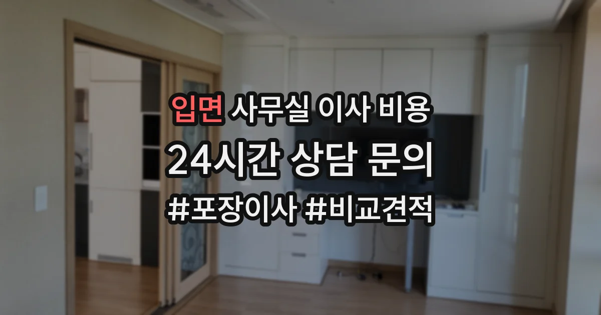 입면 사무실 이사 비용
