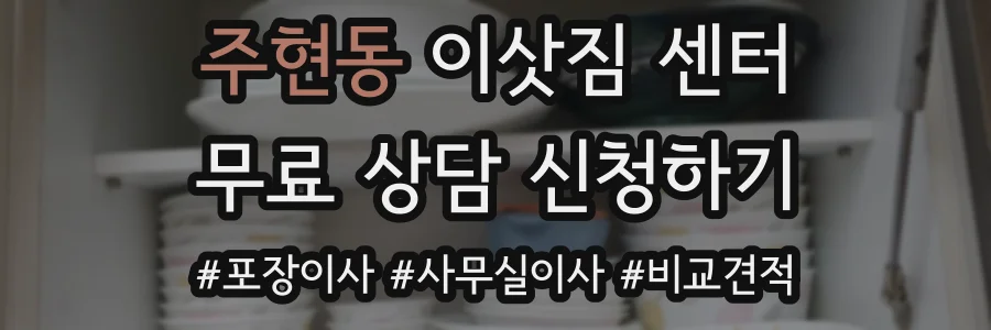 주현동 이삿짐 센터