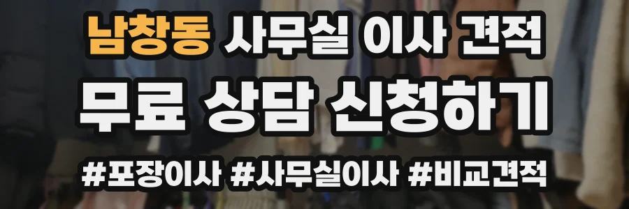 남창동 사무실 이사 견적