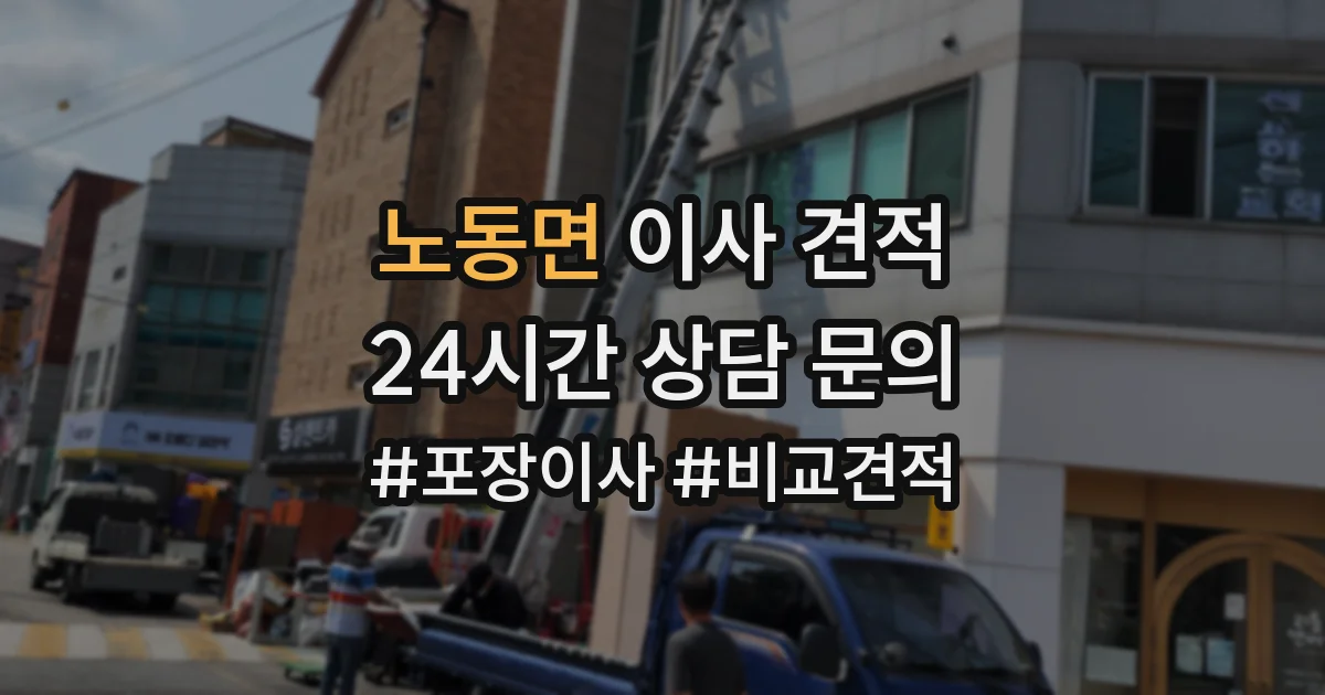 노동면 이사 견적