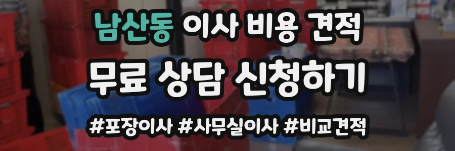 남산동 이사 비용 견적