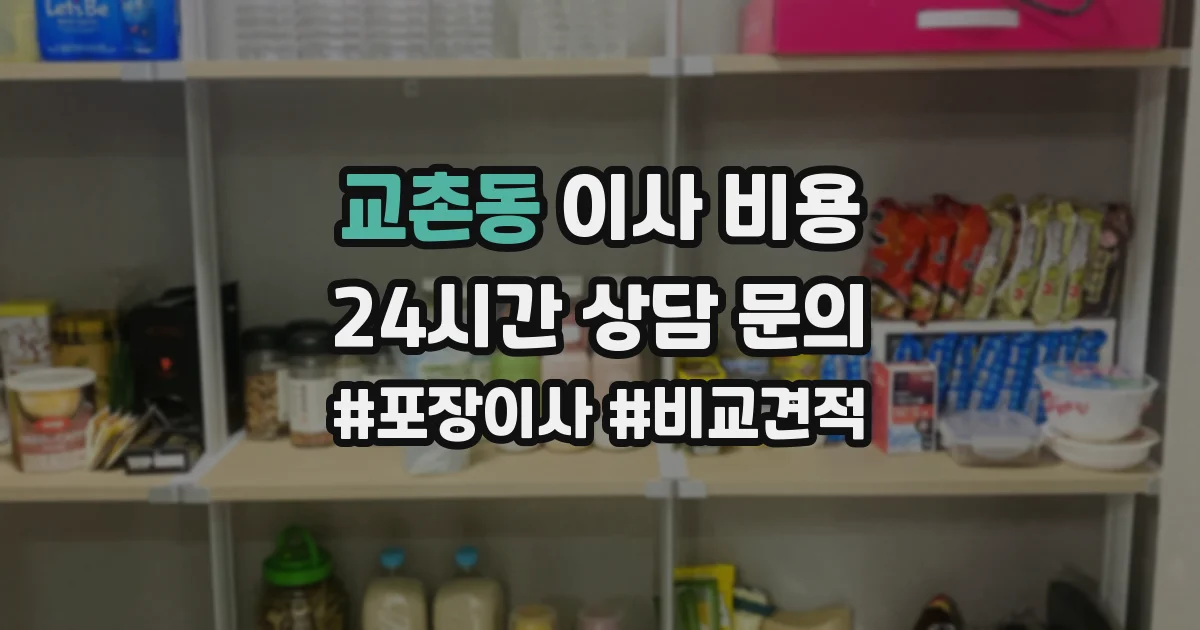 교촌동 이사 비용