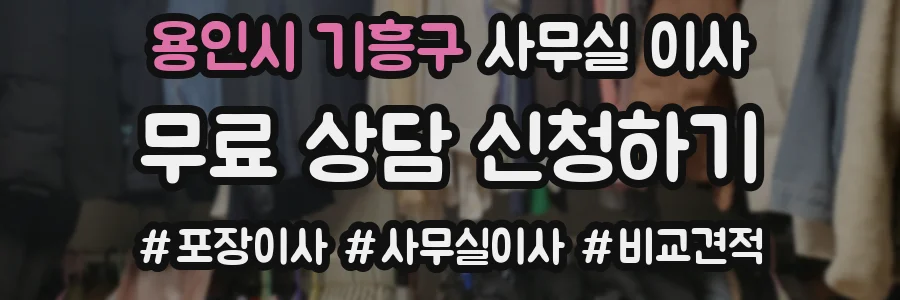 용인시 기흥구 사무실 이사