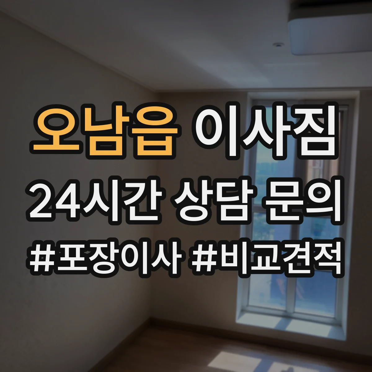 오남읍 이사짐