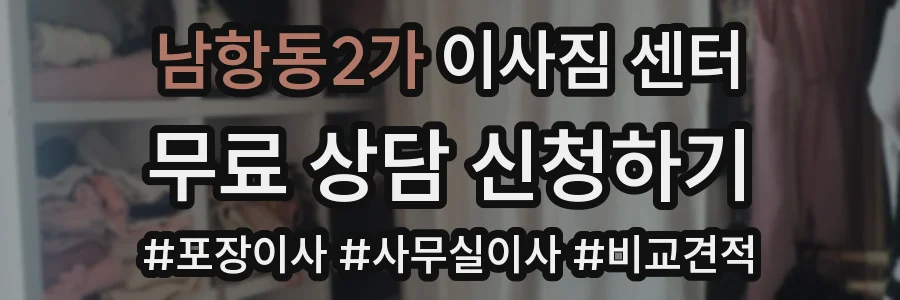 남항동2가 이사짐 센터
