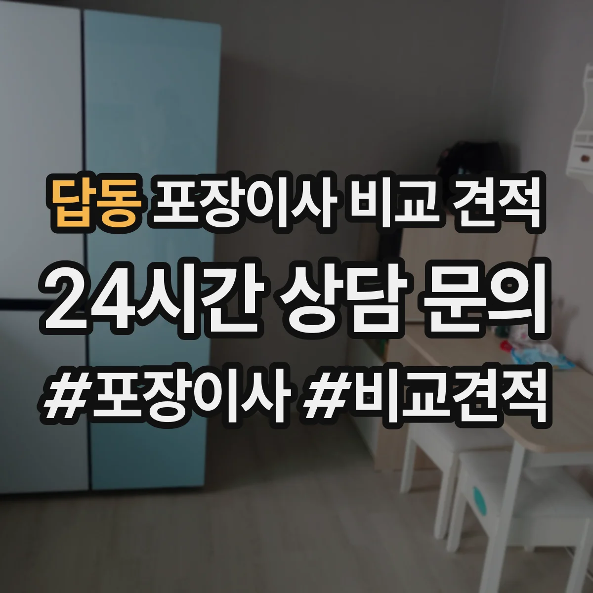 답동 포장이사 비교 견적