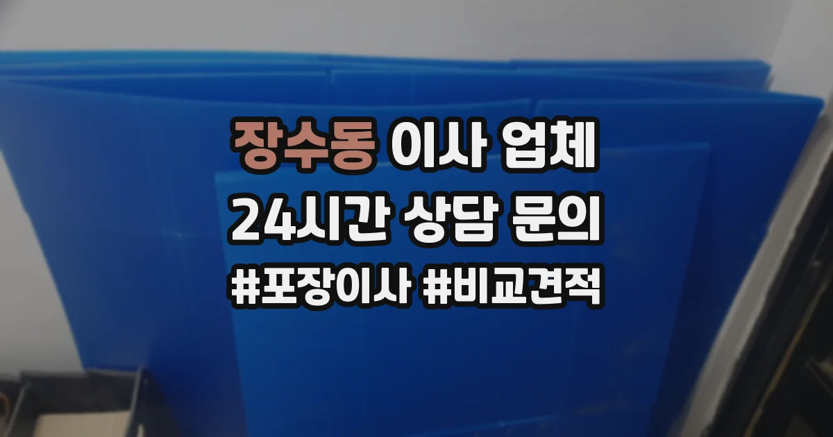 장수동 이사 업체