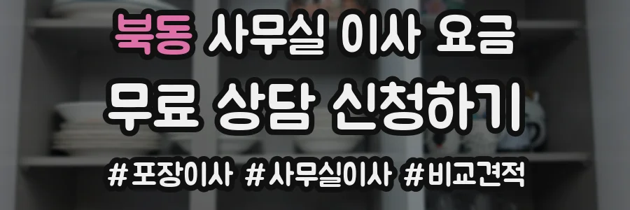 북동 사무실 이사 요금