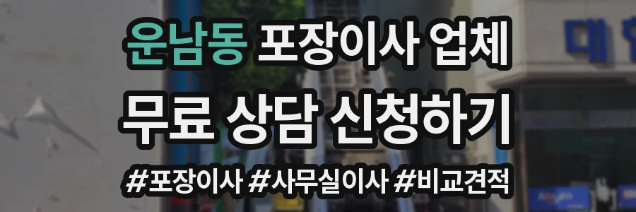 운남동 포장이사 업체