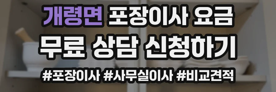 개령면 포장이사 요금