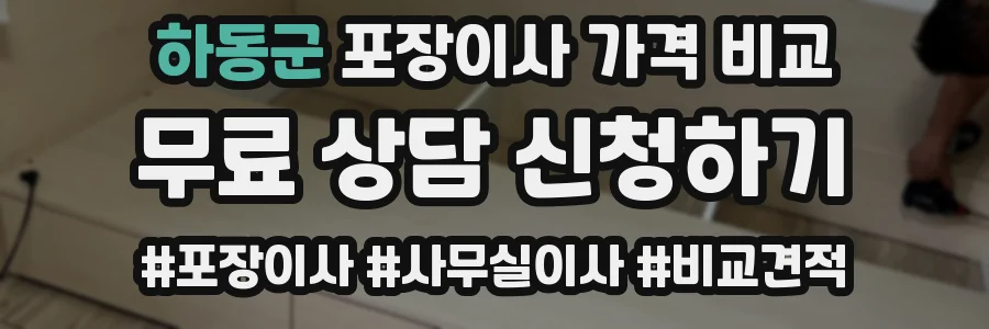 하동군 포장이사 가격 비교