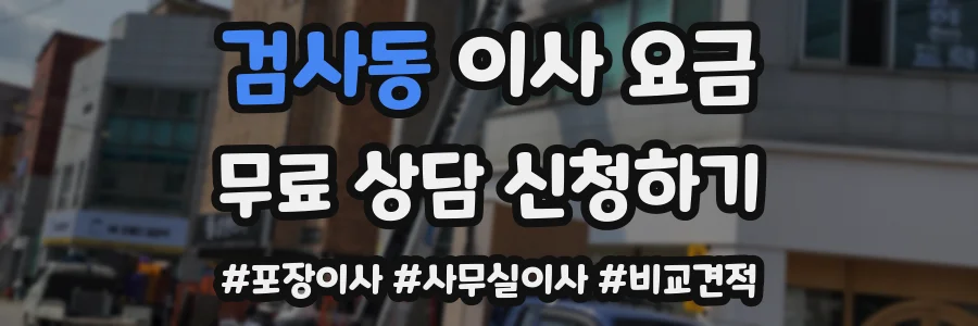 검사동 이사 요금