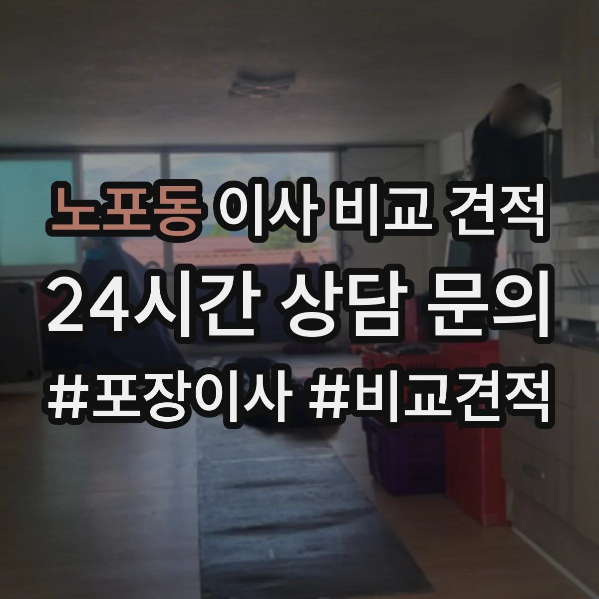 노포동 이사 비교 견적