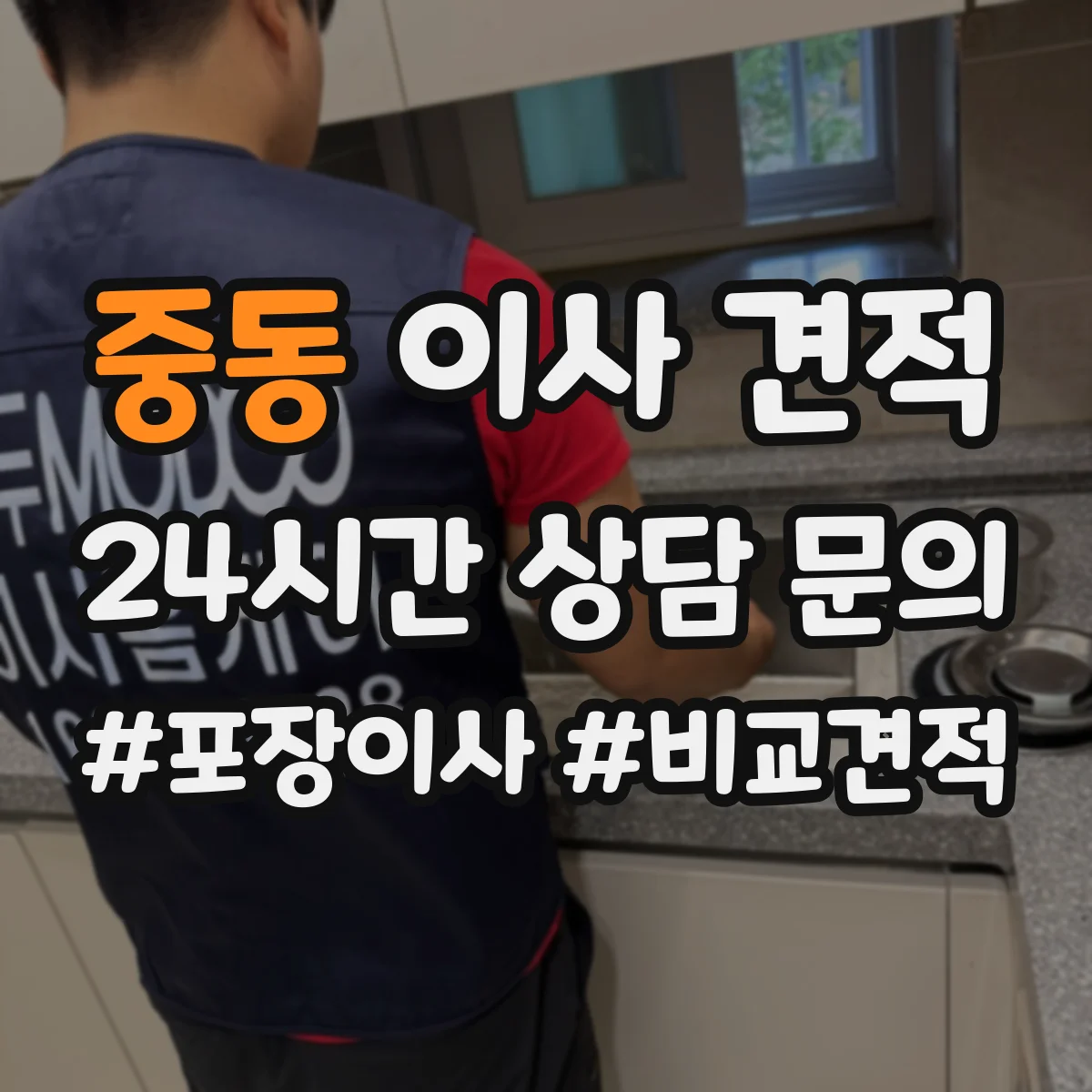 중동 이사 견적