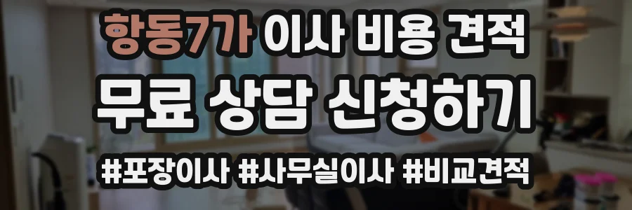 항동7가 이사 비용 견적