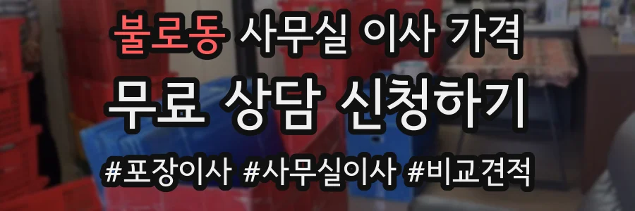 불로동 사무실 이사 가격