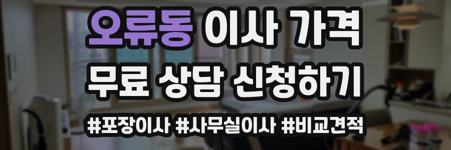 오류동 이사 가격