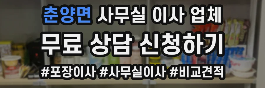 춘양면 사무실 이사 업체