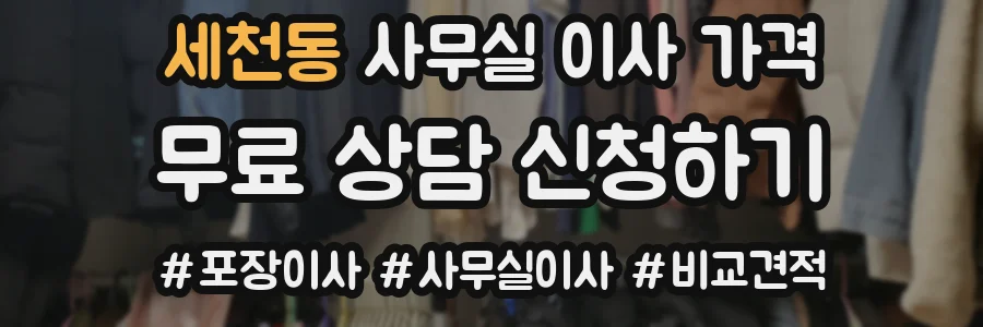 세천동 사무실 이사 가격