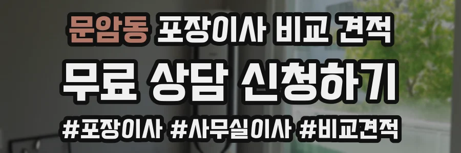 문암동 포장이사 비교 견적