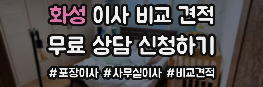 화성 이사 비교 견적