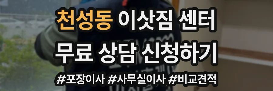 천성동 이삿짐 센터