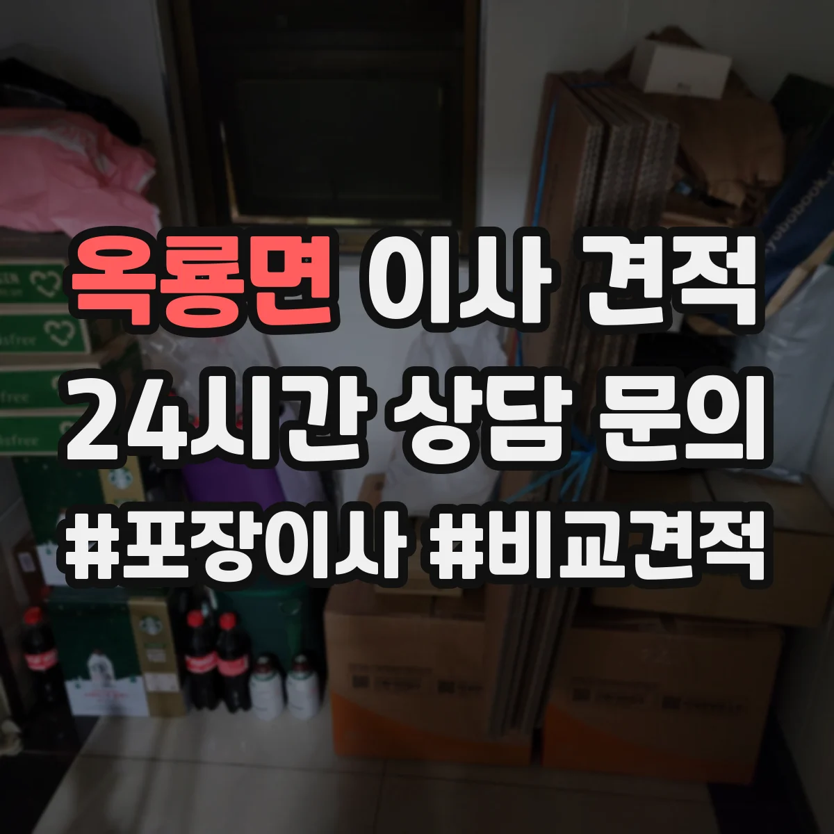 옥룡면 이사 견적