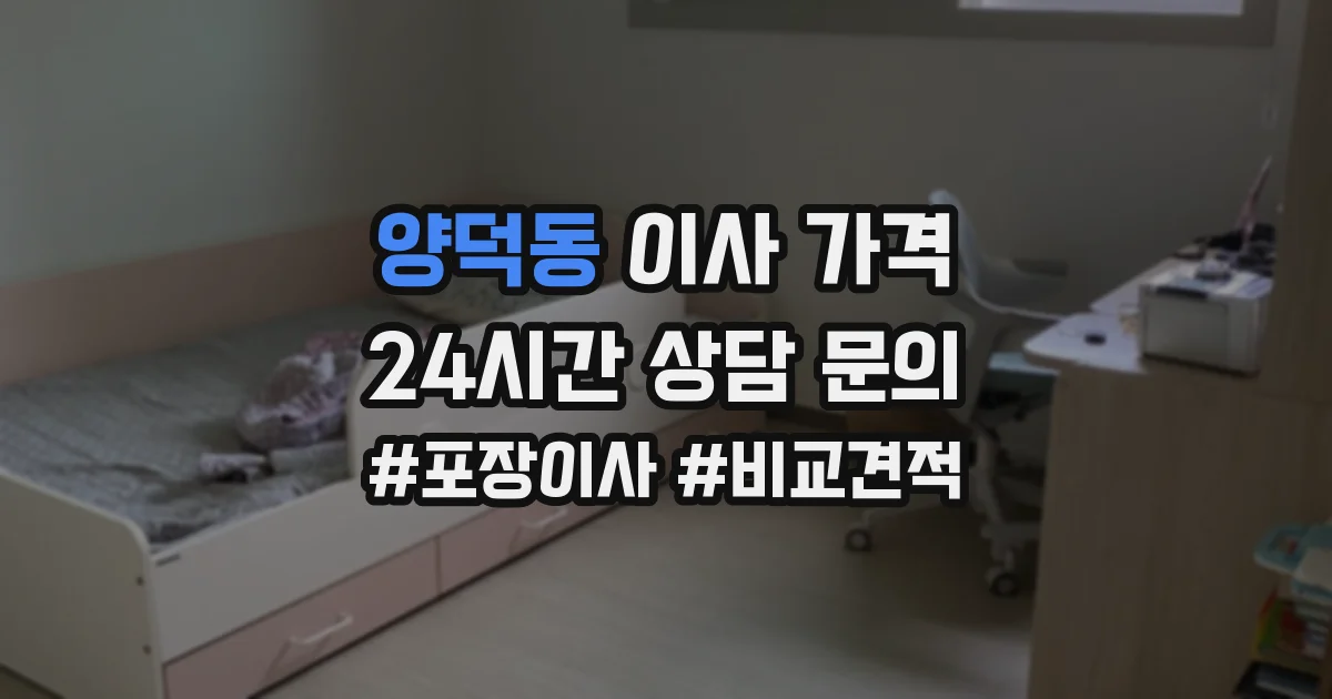 양덕동 이사 가격