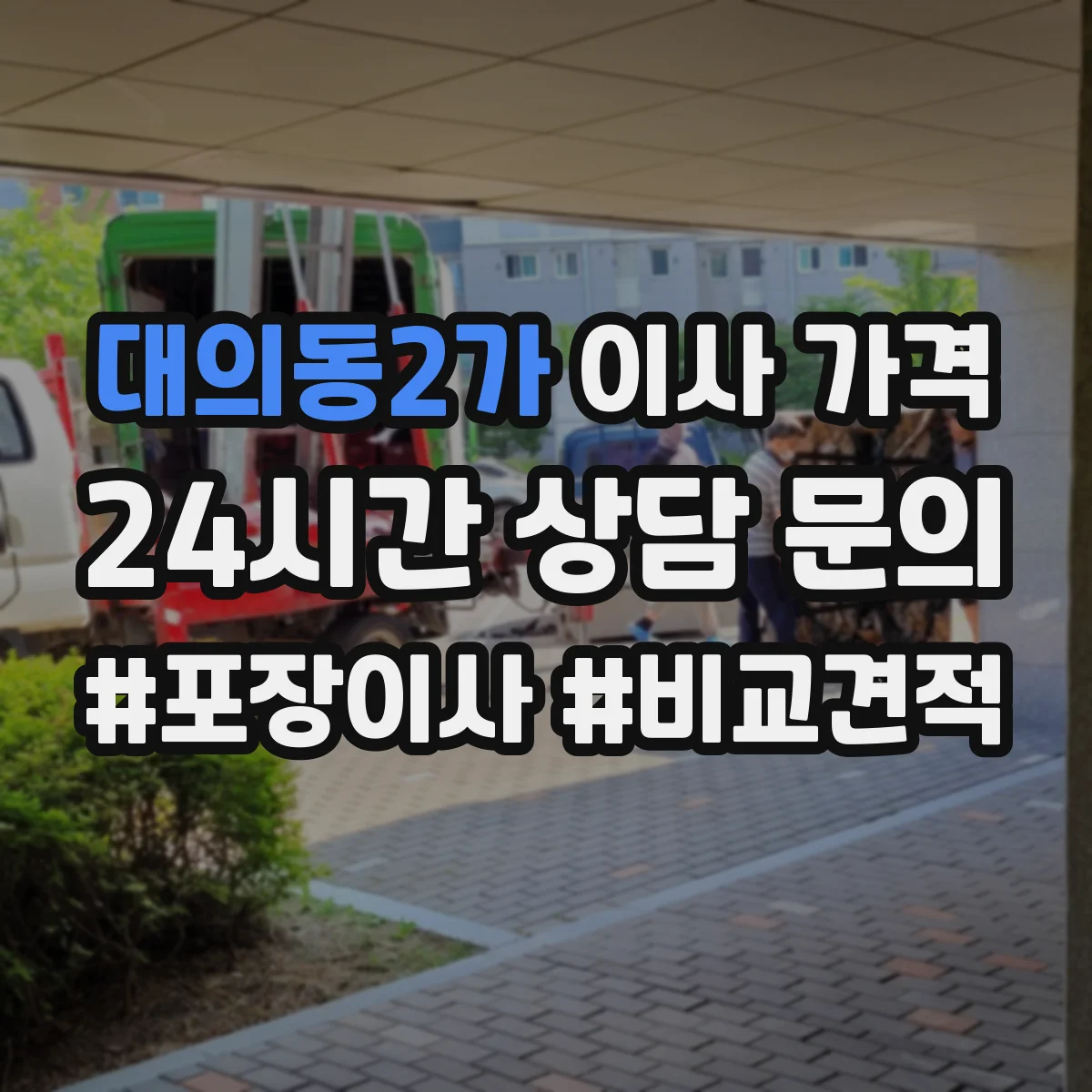 대의동2가 이사 가격