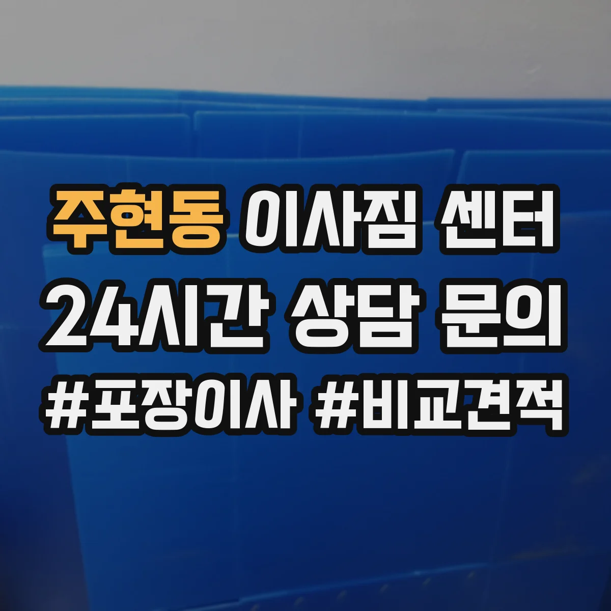 주현동 이사짐 센터