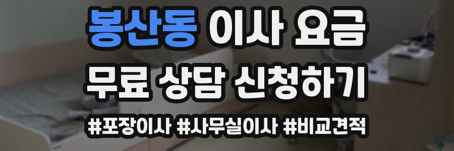 봉산동 이사 요금