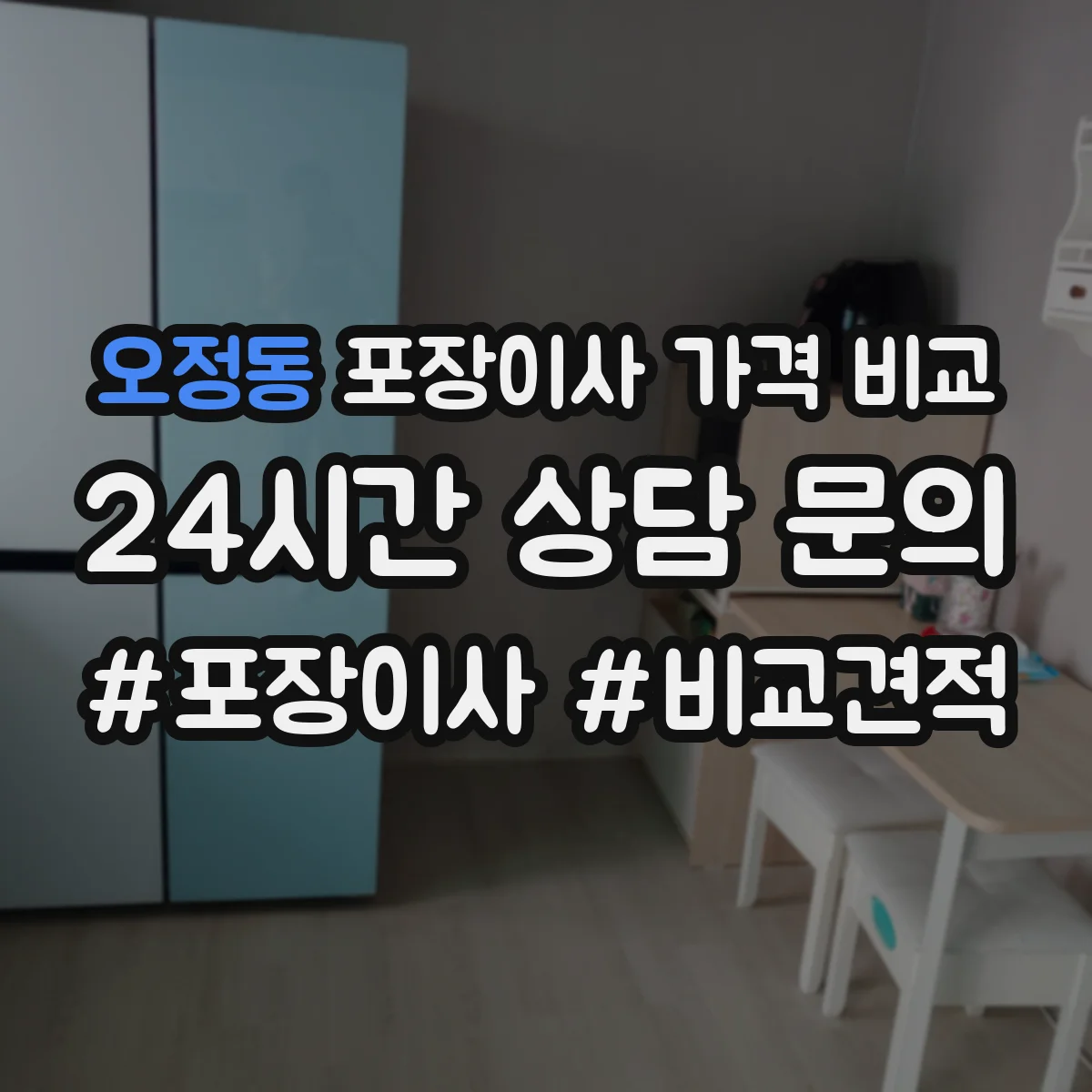 오정동 포장이사 가격 비교