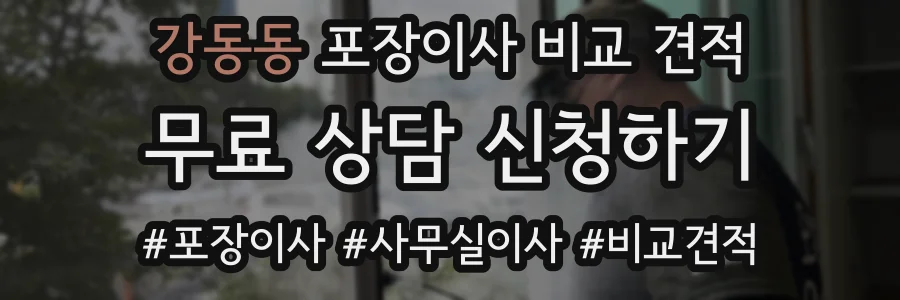 강동동 포장이사 비교 견적