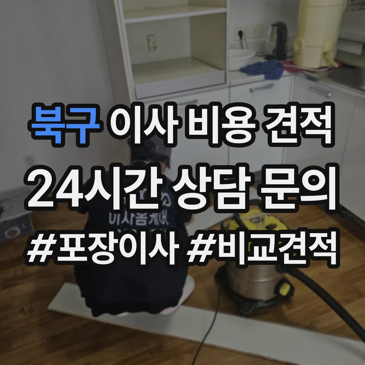 북구 이사 비용 견적