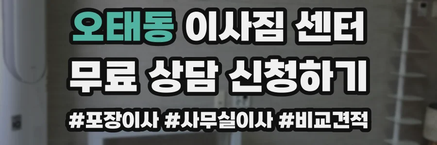 오태동 이사짐 센터