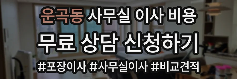 운곡동 사무실 이사 비용